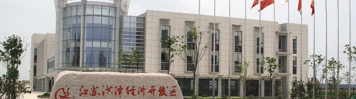 洪澤經(jīng)濟開發(fā)區(qū)