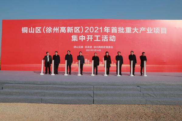 徐州銅山區(qū)（徐州高新區(qū)）2021年首批重大產(chǎn)業(yè)項目舉行集中開工
