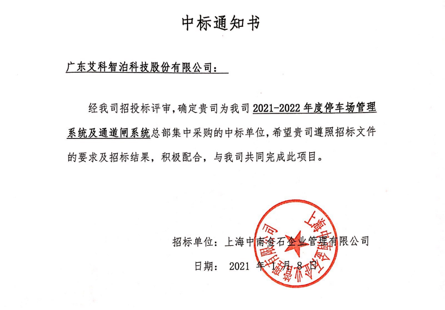 喜訊｜艾科智泊中標(biāo)上海中南高科停車(chē)與門(mén)禁系統(tǒng)集采