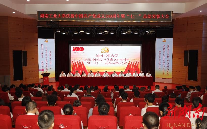 湖南工業(yè)大學(xué)召開慶祝中國成立100周年暨“七一”總結(jié)表彰大會