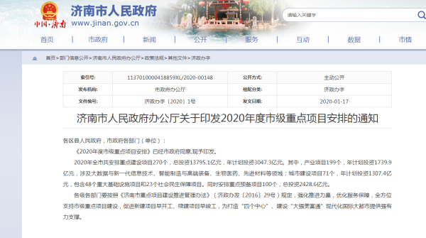 2020年濟(jì)南重點(diǎn)建設(shè)項(xiàng)目名單公示！共270個(gè)！總投資137951億元！