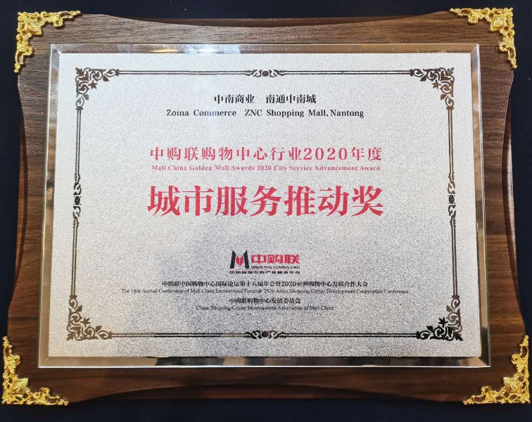 中南商業(yè)榮獲中購聯(lián)2020年度城市服務(wù)推動及服務(wù)創(chuàng)新兩項大獎