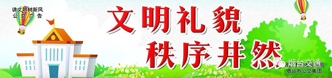 公示！煙臺(tái)市區(qū)41條公交線路擬調(diào)整、新增及撤銷(xiāo)