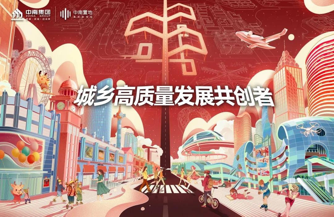 中南集團(tuán) 城鄉(xiāng)高質(zhì)量發(fā)展共創(chuàng)者