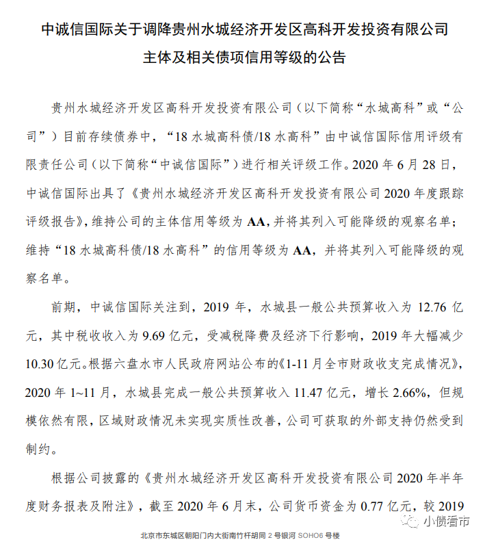 “貴州水城高科”百億債務壓頂再融資環(huán)境惡化被降級