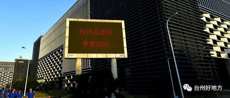 【家鄉(xiāng)】臺(tái)州高新區(qū)：在制造立灣、以城興灣、創(chuàng)新強(qiáng)灣中走在前列