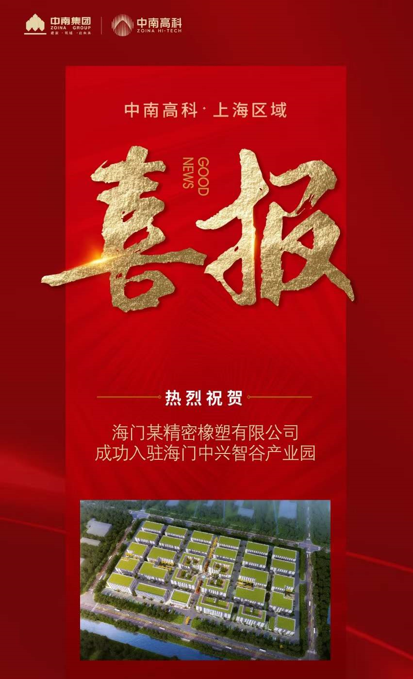 喜報 中南高科 上海區(qū)域 海門中興智谷項目