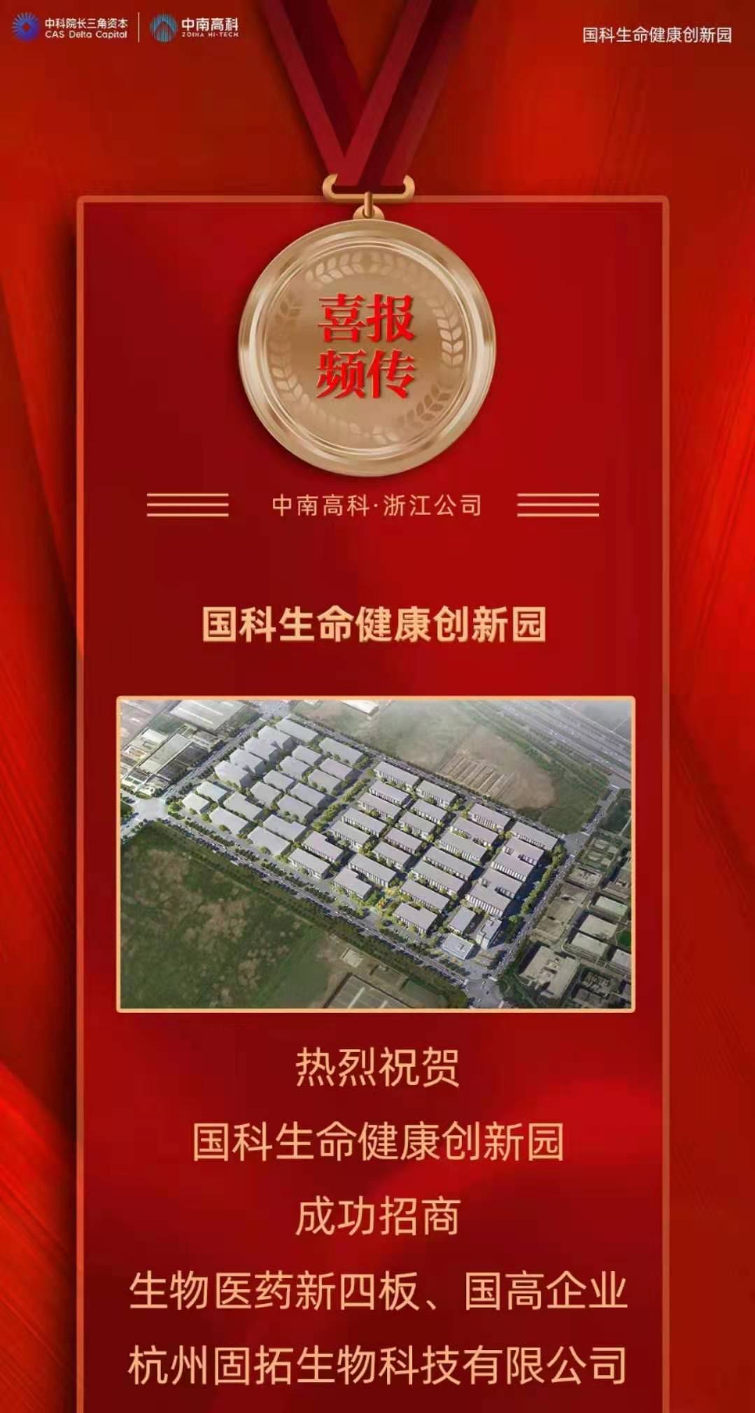 喜報(bào) 中南高科 浙江區(qū)域 紹興國(guó)科生命健康創(chuàng)新園 招引簽約 生物醫(yī)藥新四板 國(guó)高新 杭州固拓生物科技
