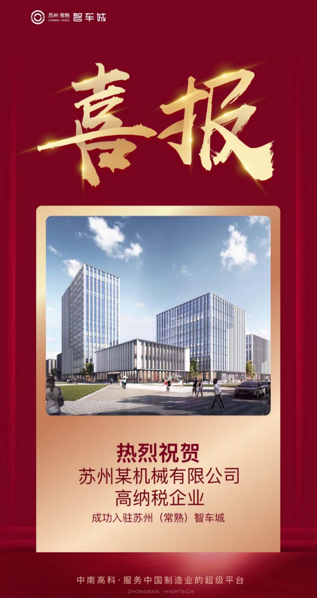 恭喜「蘇州科創(chuàng)項目」再創(chuàng)佳績！ 簽約企業(yè)：蘇州某機械有限公司【優(yōu)質企業(yè)-高納稅】 簽約面積：2824.93?㎡