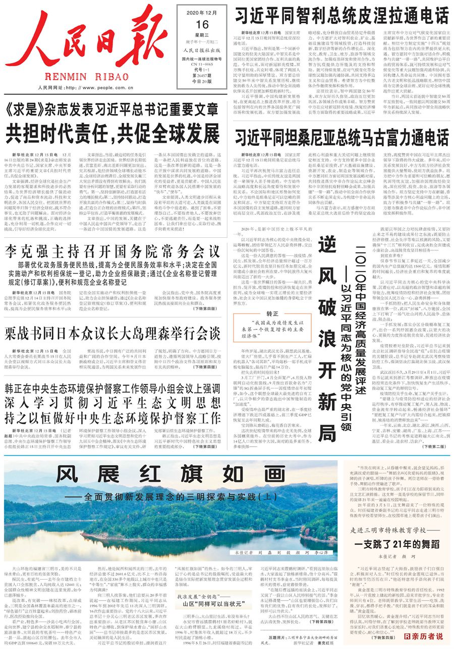 人民日?qǐng)?bào)聚焦福建三明探索實(shí)踐：風(fēng)展紅旗如畫-新華網(wǎng)