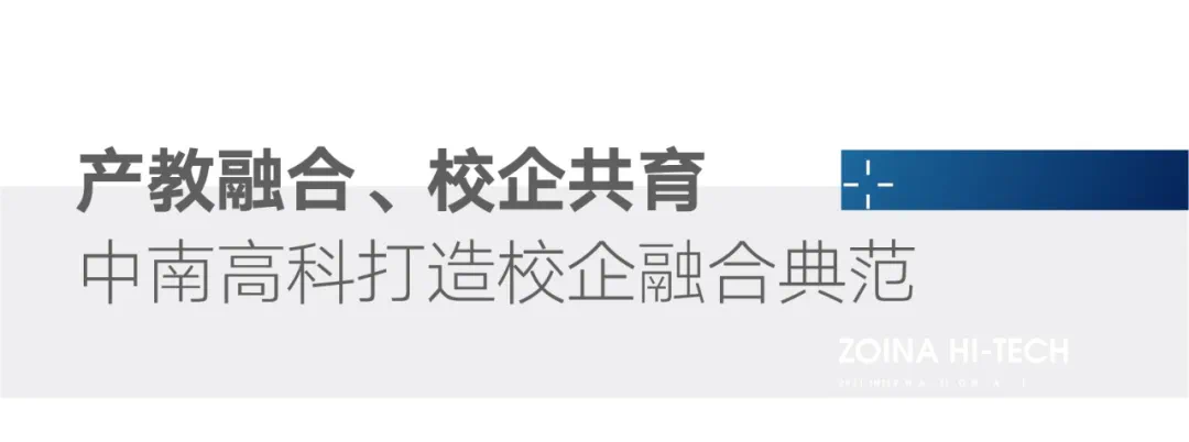 中南高科首個產(chǎn)教融合項目在湖南落地