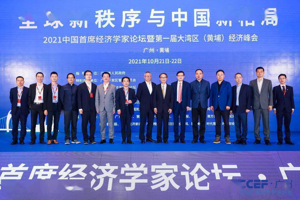 2021中國首席經(jīng)濟(jì)學(xué)家論壇暨頭部屆大灣區(qū)（黃埔）經(jīng)濟(jì)峰會(huì)開幕