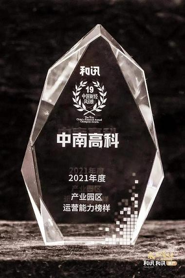 運(yùn)營(yíng)能力榜樣！中南高科再獲2021產(chǎn)業(yè)園區(qū)運(yùn)營(yíng)能力認(rèn)可