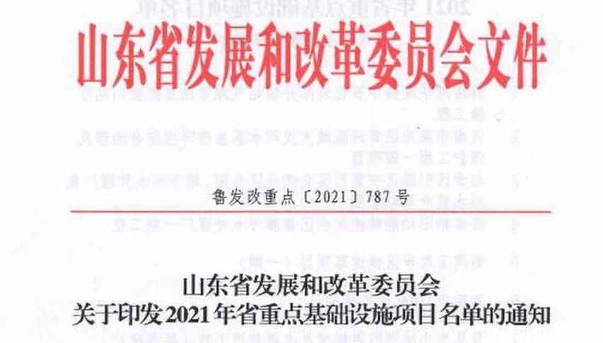 2021年山東省重點(diǎn)基礎(chǔ)設(shè)施項(xiàng)目名單公布聊城有這些！