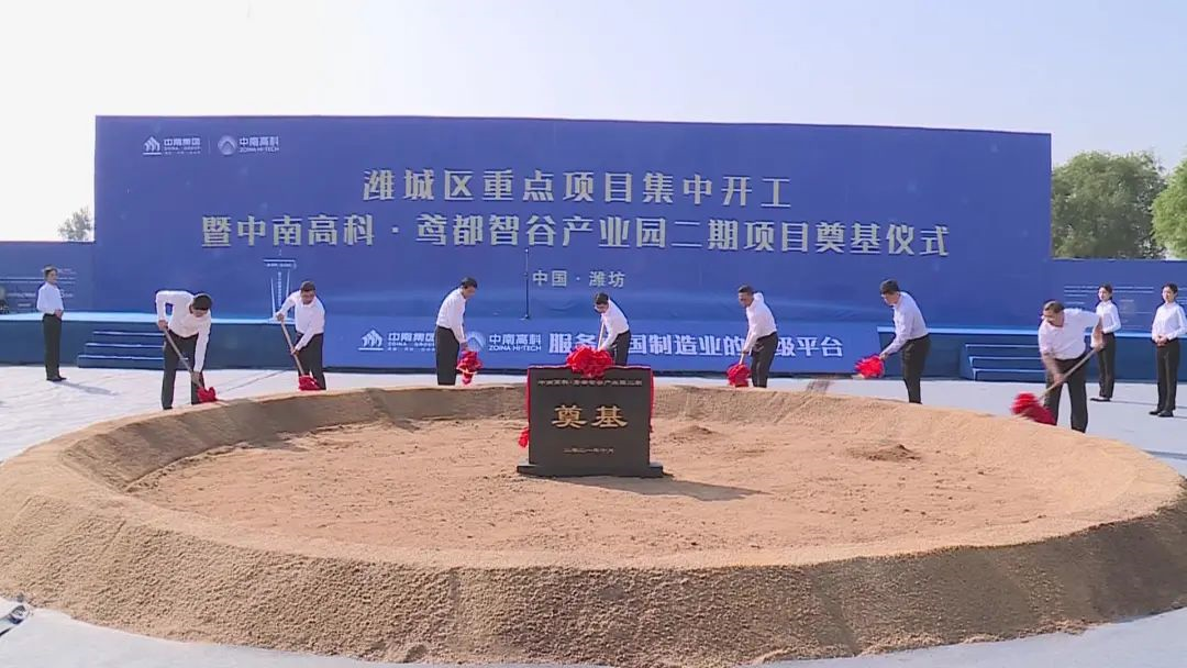 濰城區(qū)重點(diǎn)項(xiàng)目集中開(kāi)工暨中南高科·鳶都智谷產(chǎn)業(yè)園二期項(xiàng)目奠基儀式舉行