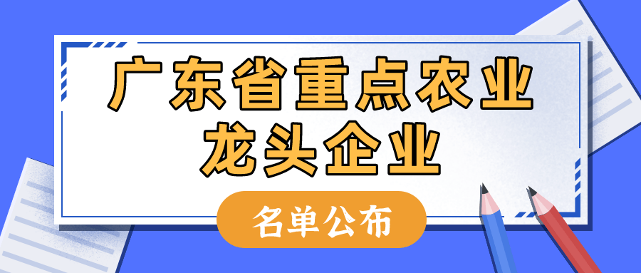 重磅！廣東省重點(diǎn)農(nóng)業(yè)龍頭企業(yè)名單公布1183家企業(yè)入選
