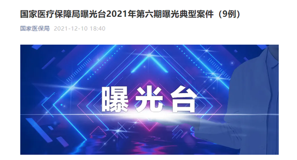 宜春市豐城君康醫(yī)院因“人證不符、冒名刷卡就醫(yī)”等問題 被罰87萬元