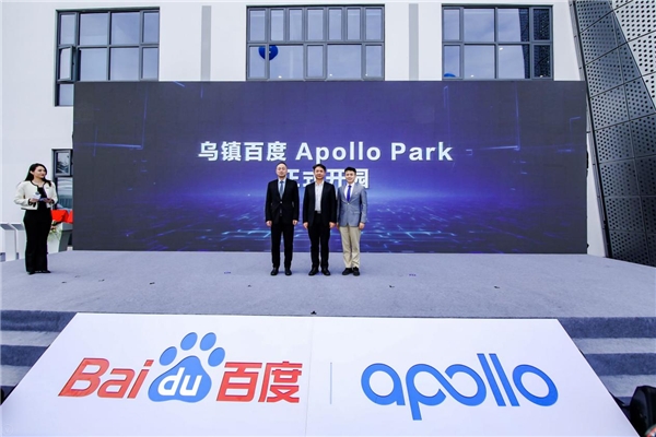 烏鎮(zhèn)百度Apollo Park開(kāi)園 率先打造浙江首個(gè)全域高級(jí)別自動(dòng)駕駛示范園