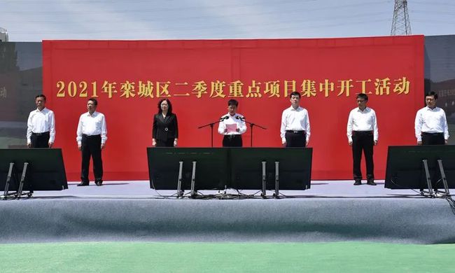 14個(gè)項(xiàng)目總投資239億元！2021年欒城區(qū)二季度重點(diǎn)項(xiàng)目集中開(kāi)工