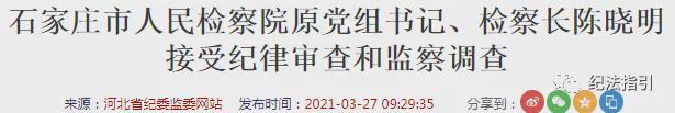 剛剛又一檢察長(zhǎng)接受調(diào)查一周內(nèi)已有5名原檢察長(zhǎng)“落馬”！