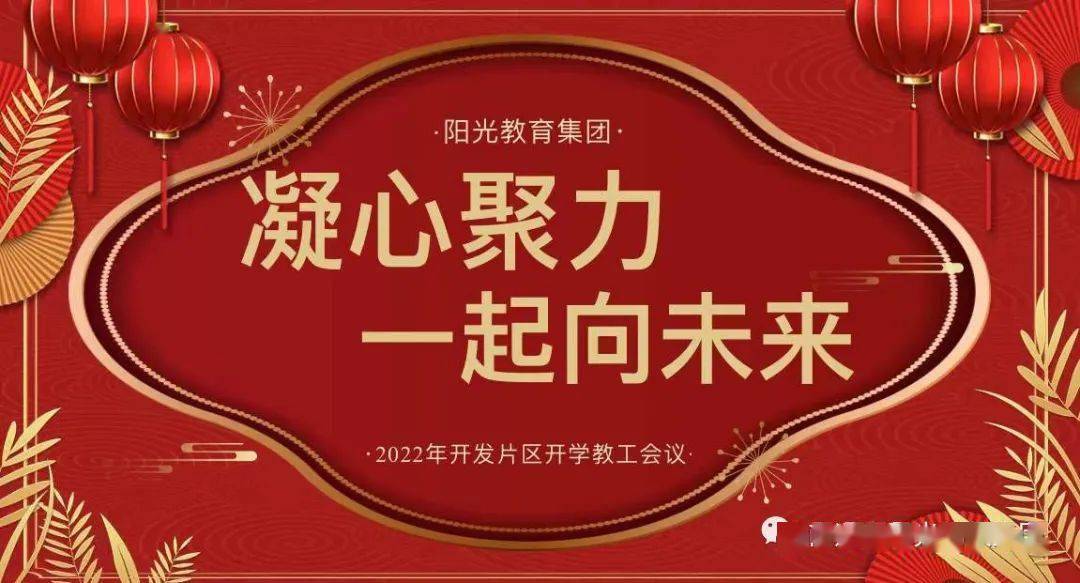 凝心聚力 一起向未來——陽光教育集團南通開發(fā)區(qū)片區(qū)2022年開學工作會議