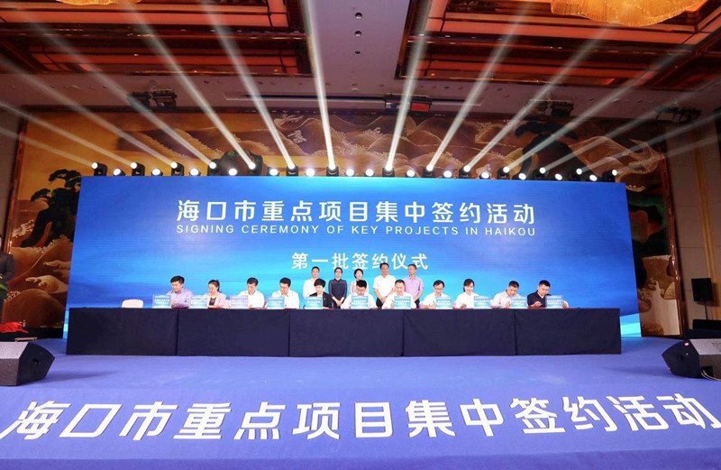 海南自貿(mào)港項目集中簽約 ?？讷@投資超290億元