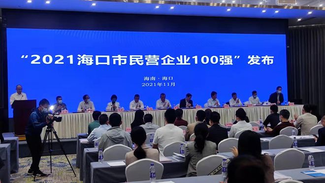 名單來啦！2021?？诿駹I企業(yè)100強揭榜