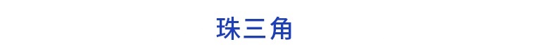 前瞻產(chǎn)業(yè)園區(qū)周報第25期：浦東新區(qū)臨港新片區(qū)42個項目集中簽約雄安新區(qū)首筆綠色碳交易實現(xiàn)跨國變現(xiàn)