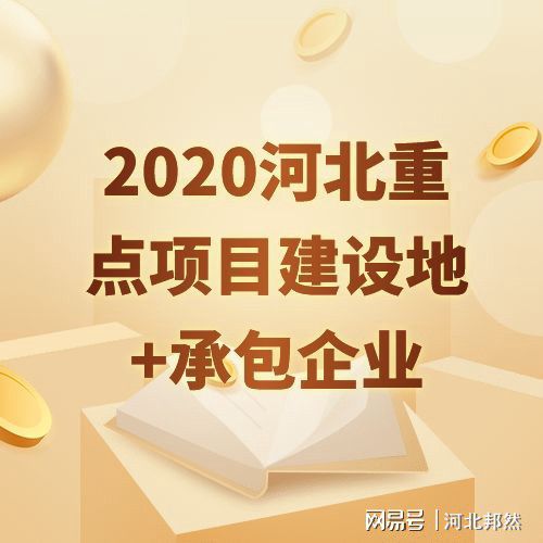 2020年河北省536個(gè)重點(diǎn)項(xiàng)目出爐看看你的家鄉(xiāng)將有哪些變化？