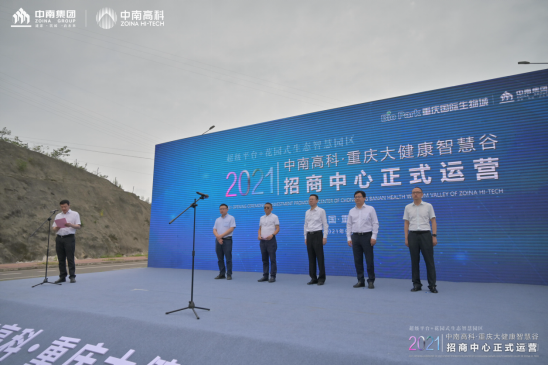 攜手共贏智創(chuàng)未來(lái)中南高科·重慶大健康智慧谷招商中心正式開放