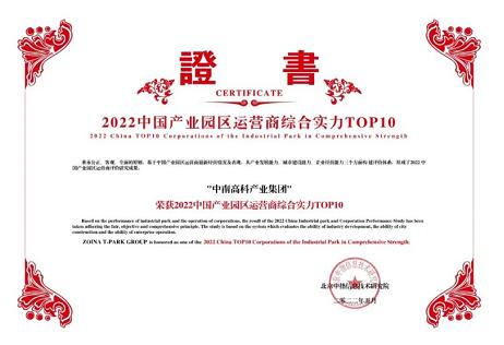 連續(xù)兩年入選產(chǎn)業(yè)園區(qū)運營商綜合實力十強中南高科再獲殊榮！