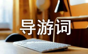 廣西景點導(dǎo)游詞