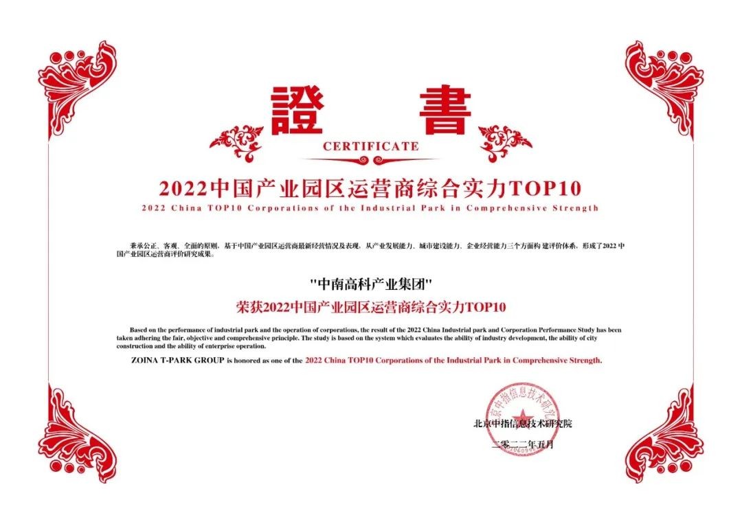 喜報！中南高科蟬聯(lián)產業(yè)園區(qū)運營商綜合實力TOP10