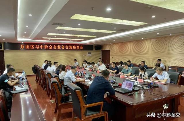 中黔金交與銅仁市萬(wàn)山區(qū)政府舉行業(yè)務(wù)交流座談會(huì)