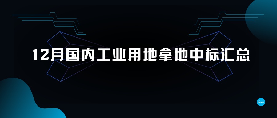 12月國內(nèi)工業(yè)用地拿地中標匯總-金地威新、南山控股、聯(lián)東、粵浦科技、中南高科各有斬獲