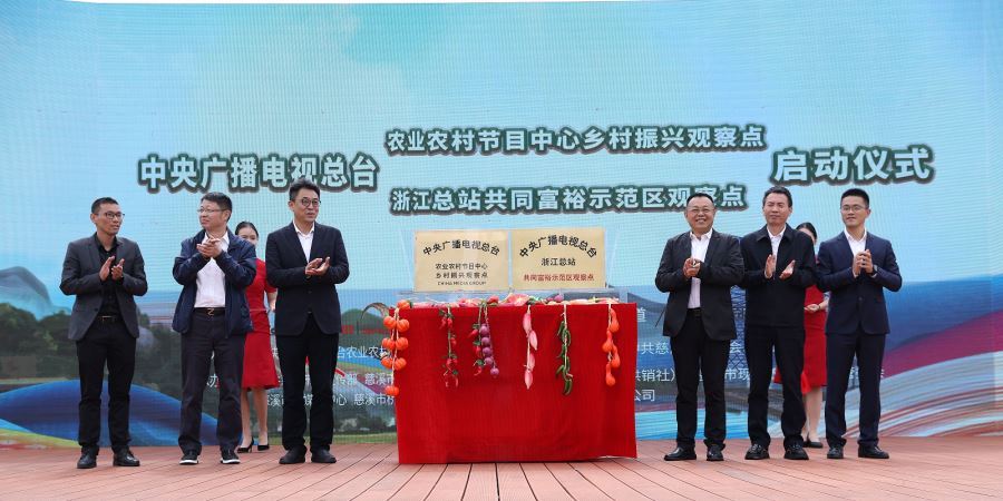 落地！浙江慈溪這個村成為總臺鄉(xiāng)村振興和共同富裕示范區(qū)觀察點(diǎn)