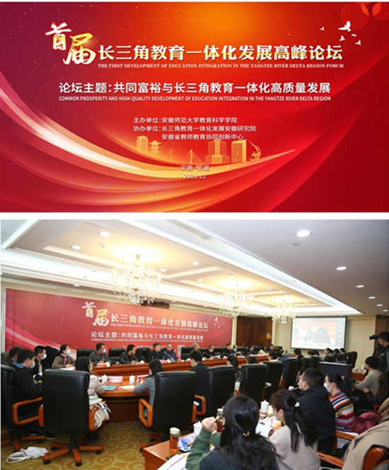 安徽師範(fàn)大學(xué)舉辦首屆長三角教育一體化發(fā)展高峰論壇